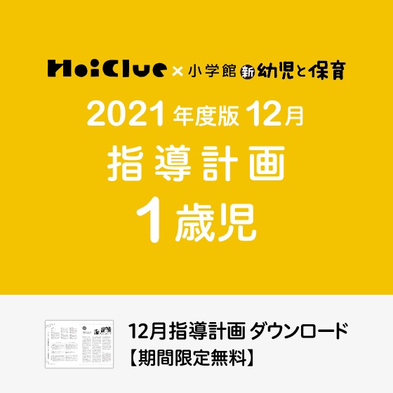 12月の指導計画（月案）＜1歳児・保育園＞