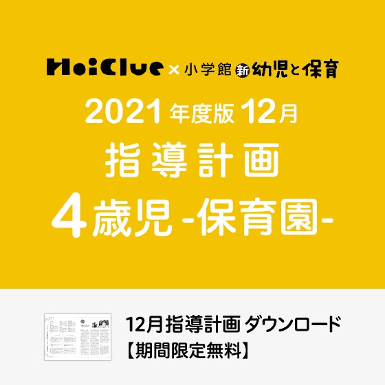 12月の指導計画(月案)<4歳児・保育園> 12月の指導計画(月案)<4歳児・保育園>