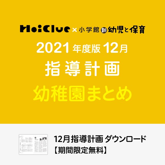 12月の指導計画(月案)まとめ<3〜5歳児・幼稚園> 12月の指導計画(月案)まとめ<3〜5歳児・幼稚園>