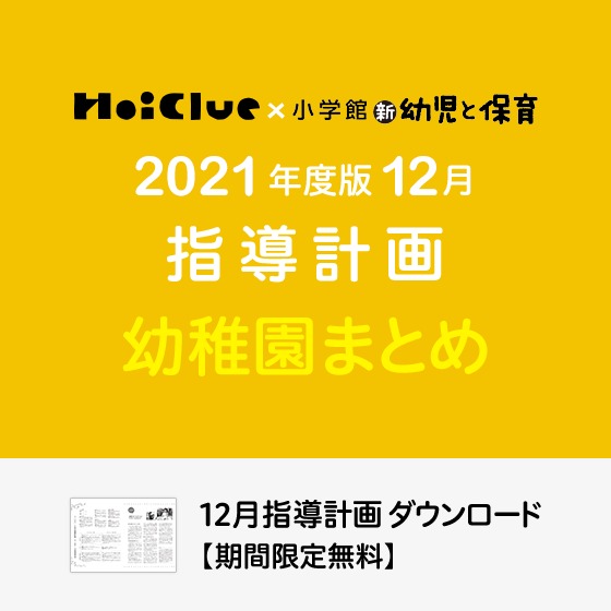 12月の指導計画（月案）まとめ＜3〜5歳児・幼稚園＞