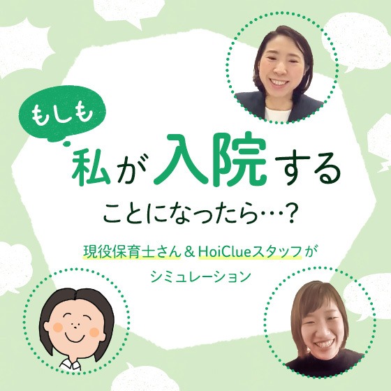 もしも私が「入院」することになったら…?〜現役保育士&HoiClueスタッフがシミュレーション!〜 もしも私が「入院」することになったら…?〜現役保育士&HoiClueスタッフがシミュレーション!〜