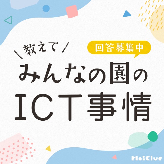 教えて!気になるみんなの園のICT事情〜保育現場アンケート〜 教えて!気になるみんなの園のICT事情〜保育現場アンケート〜
