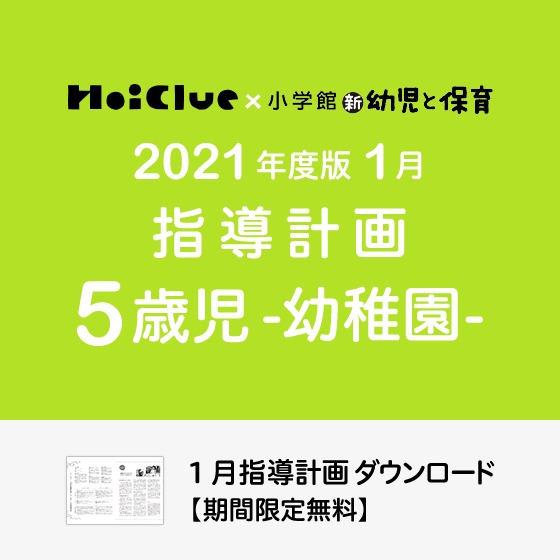 1月の指導計画（月案）＜5歳児・幼稚園＞