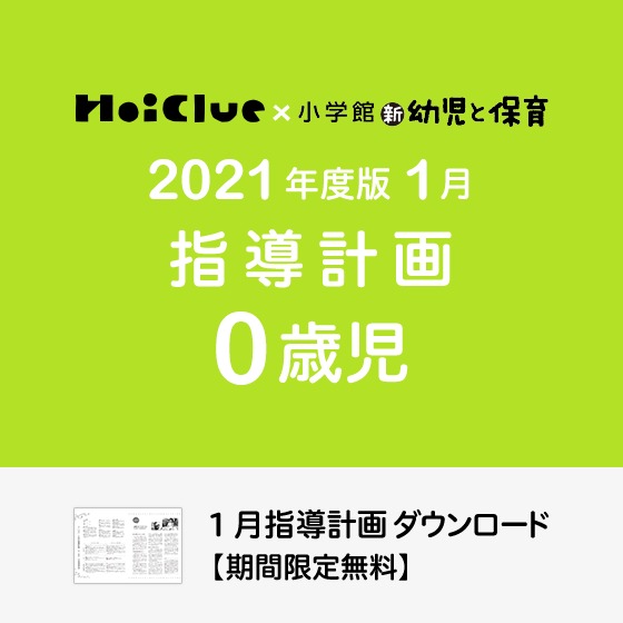 1月の指導計画（月案）＜0歳児・保育園＞