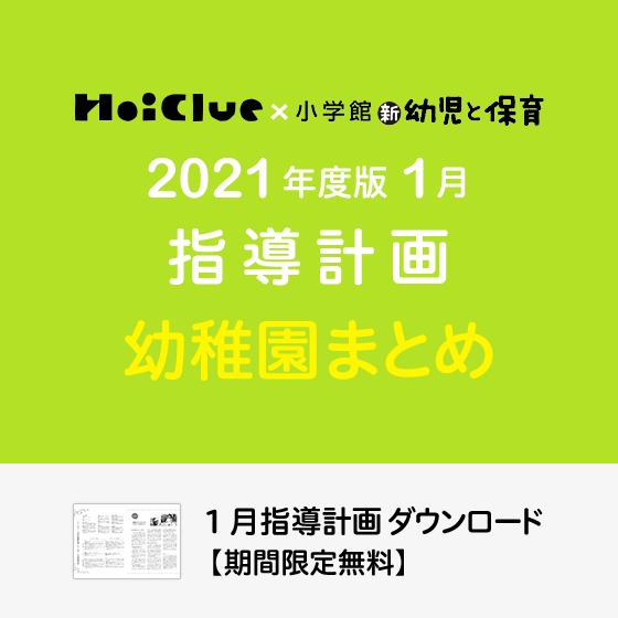 1月の指導計画（月案）まとめ＜3〜5歳児・幼稚園＞