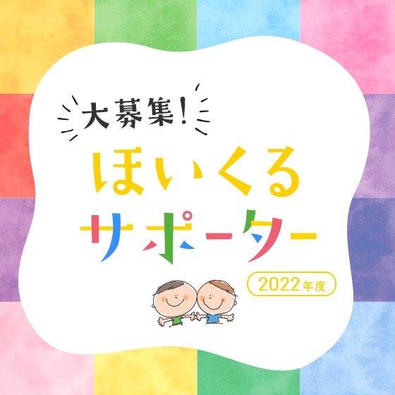 2022年度、ほいくるサポーター大募集! 2022年度、ほいくるサポーター大募集!