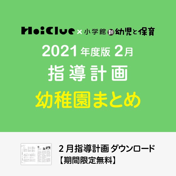 2月の指導計画(月案)まとめ<3〜5歳児・幼稚園> 2月の指導計画(月案)まとめ<3〜5歳児・幼稚園>