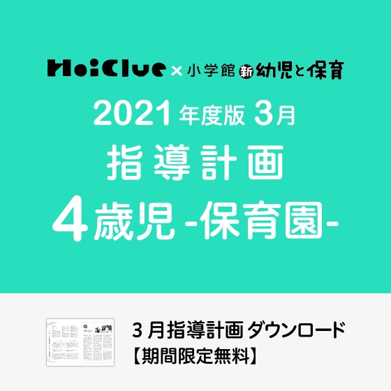 3月の指導計画(月案)<4歳児・保育園>※ダウンロード期限あり 3月の指導計画(月案)<4歳児・保育園>※ダウンロード期限あり