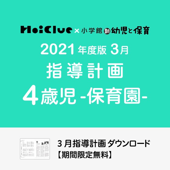 3月の指導計画（月案）＜4歳児・保育園＞