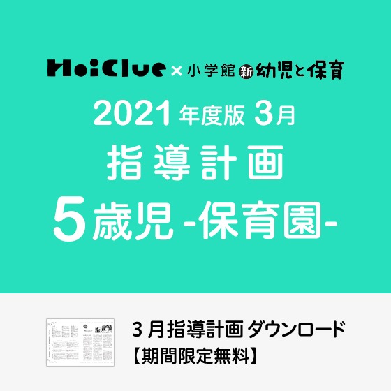 3月の指導計画(月案)<5歳児・保育園>※ダウンロード期限あり 3月の指導計画(月案)<5歳児・保育園>※ダウンロード期限あり