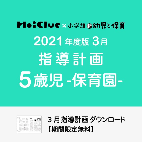 3月の指導計画（月案）＜5歳児・保育園＞