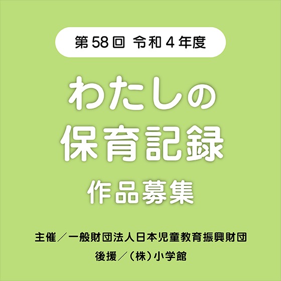 第58回 令和4年度「わたしの保育記録」作品募集(募集は終了しました) 第58回 令和4年度「わたしの保育記録」作品募集(募集は終了しました)