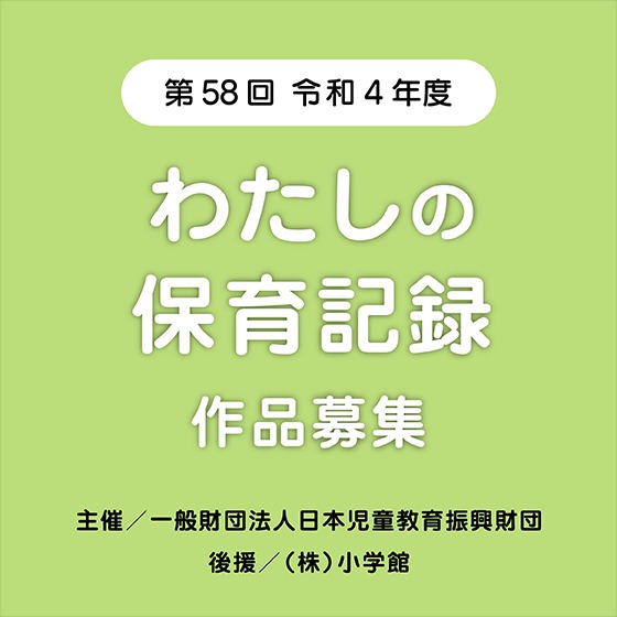 第58回 令和4年度「わたしの保育記録」作品募集（募集は終了しました）