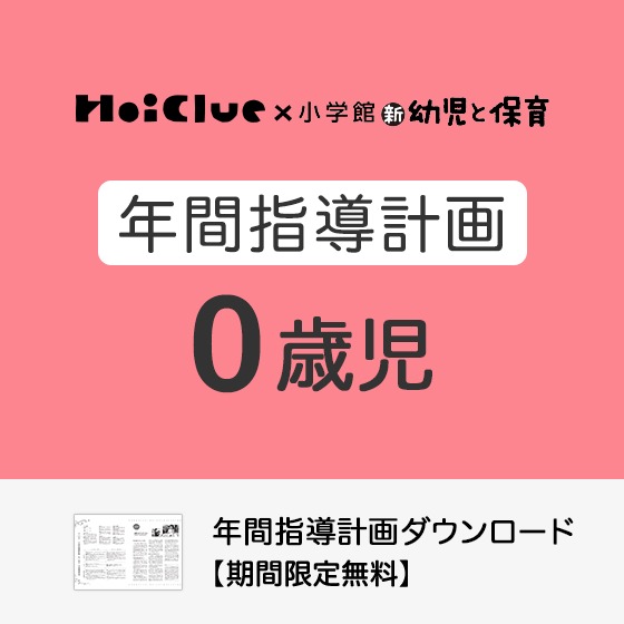 年間指導計画(年カリ)〜0歳児・保育園〜【2022年度版】 年間指導計画(年カリ)〜0歳児・保育園〜【2022年度版】
