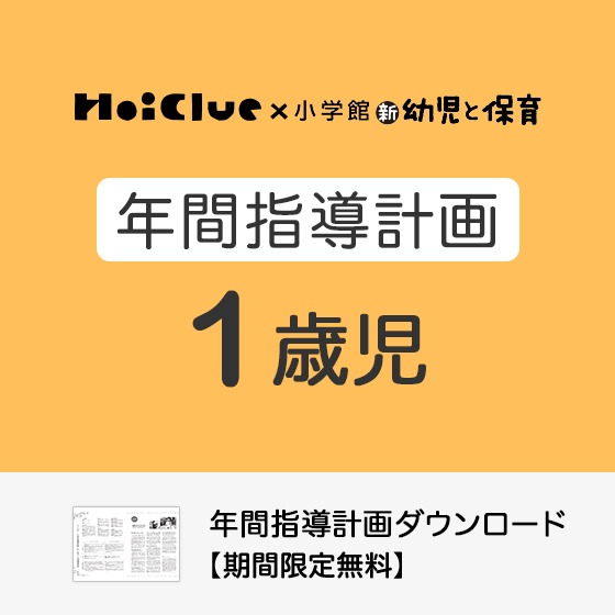 年間指導計画(年カリ)〜1歳児・保育園〜【2022年度版】 年間指導計画(年カリ)〜1歳児・保育園〜【2022年度版】