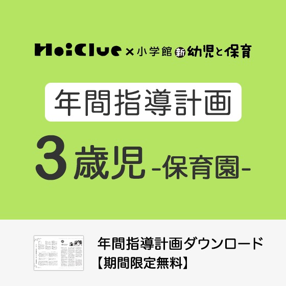 年間指導計画(年カリ)〜3歳児・保育園〜【2022年度版】 年間指導計画(年カリ)〜3歳児・保育園〜【2022年度版】