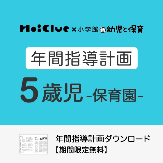年間指導計画(年カリ)〜5歳児・保育園〜【2022年度版】 年間指導計画(年カリ)〜5歳児・保育園〜【2022年度版】
