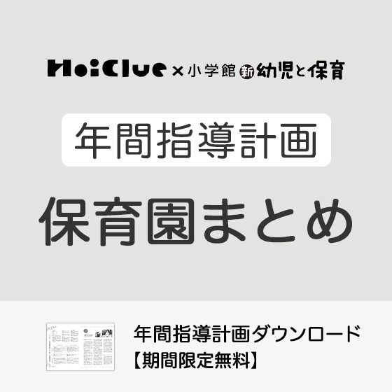 年間指導計画(年カリ)まとめ〜0〜5歳児・保育園〜【2022年度版】 年間指導計画(年カリ)まとめ〜0〜5歳児・保育園〜【2022年度版】