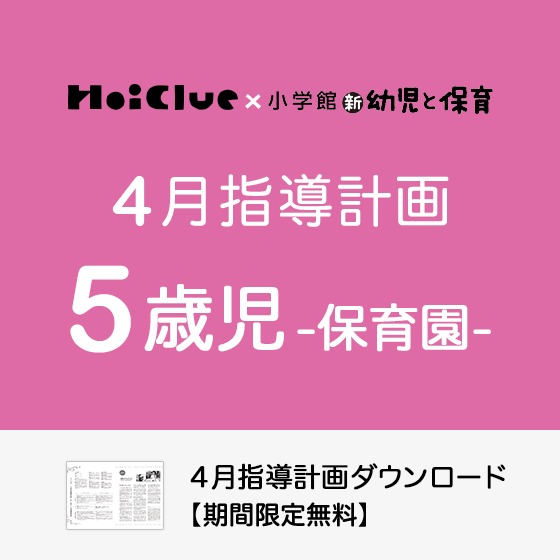 4月の指導計画（月案）＜5歳児・保育園＞