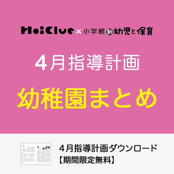 4月の指導計画（月案）まとめ＜3〜5歳児・幼稚園＞