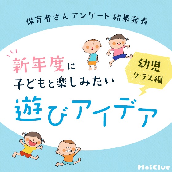 【アンケート結果】新年度に楽しめそうな遊びアイデアを教えて!〜幼児クラス編〜 【アンケート結果】新年度に楽しめそうな遊びアイデアを教えて!〜幼児クラス編〜
