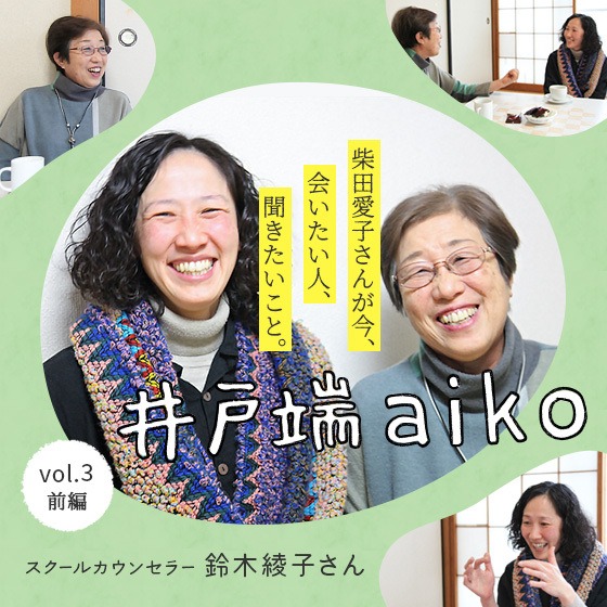 「役立たずと思われてもいい。時間を味方につけるのが私たちの仕事。」柴田愛子さん×スクールカウンセラー 鈴木綾子さん<前編> 「役立たずと思われてもいい。時間を味方につけるのが私たちの仕事。」柴田愛子さん×スクールカウンセラー 鈴木綾子さん<前編>