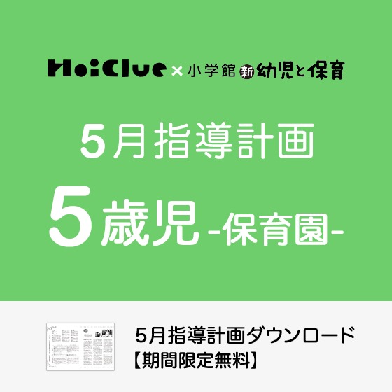 5月の指導計画（月案）＜5歳児・保育園＞