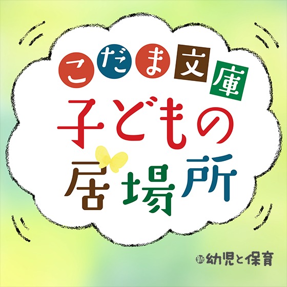こだま文庫「子どもの居場所」 こだま文庫「子どもの居場所」