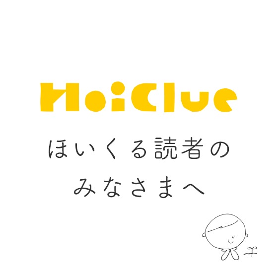 ほいくる読者のみなさまへ ほいくる読者のみなさまへ