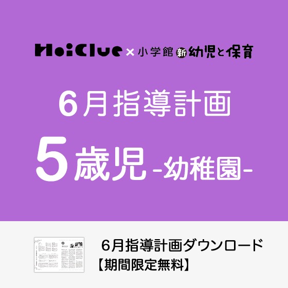 6月の指導計画（月案）＜5歳児・幼稚園＞