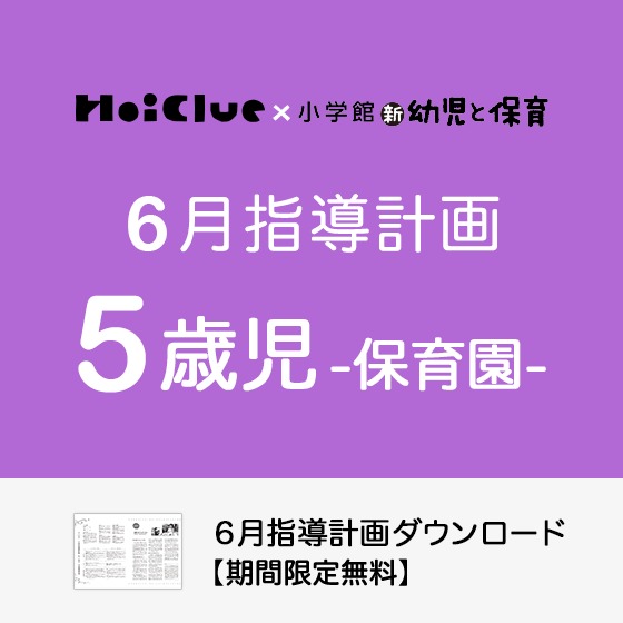 6月の指導計画（月案）＜5歳児・保育園＞