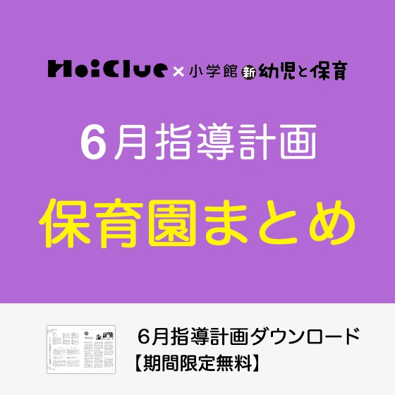 6月の指導計画（月案）まとめ＜0〜5歳児・保育園＞