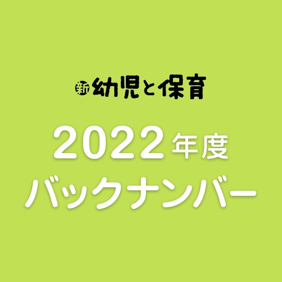 2022年度『新 幼児と保育』バックナンバーのご紹介