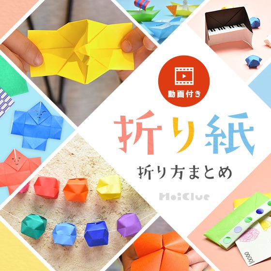 折り紙の折り方まとめ〜動画付き折り紙遊びを集めてみました!〜 折り紙の折り方まとめ〜動画付き折り紙遊びを集めてみました!〜