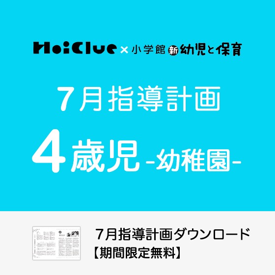 7月の指導計画（月案）＜4歳児・幼稚園＞