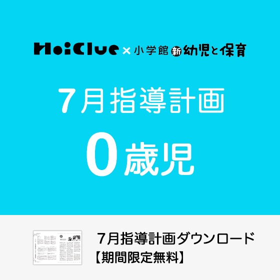 7月の指導計画（月案）＜0歳児・保育園＞