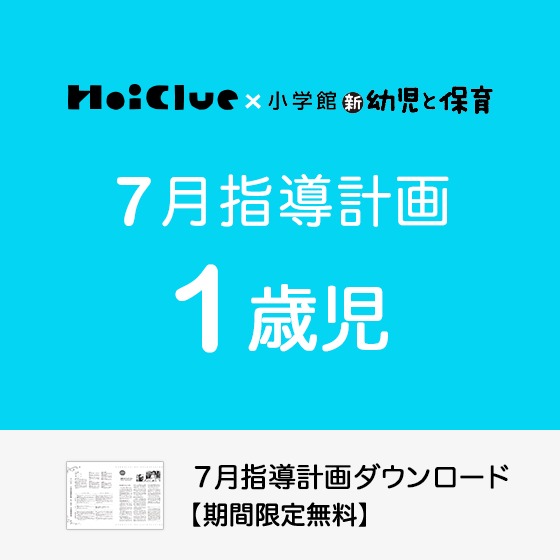 【2022年度版】7月の指導計画(月案)<1歳児・保育園>※ダウンロード期限あり 【2022年度版】7月の指導計画(月案)<1歳児・保育園>※ダウンロード期限あり