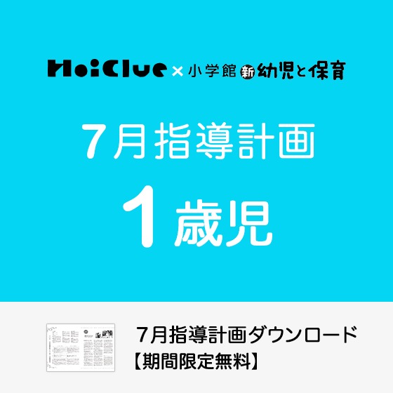 7月の指導計画（月案）＜1歳児・保育園＞