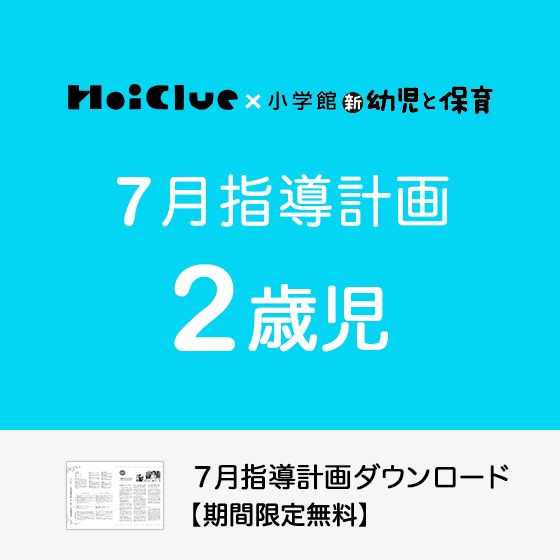 7月の指導計画（月案）＜2歳児・保育園＞