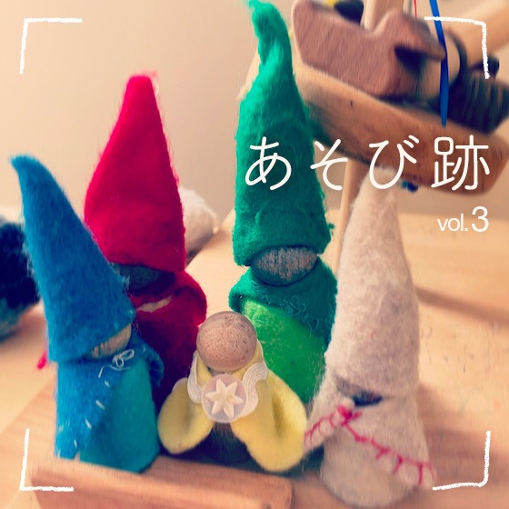 あそび跡〜子どもの世界をめぐってみよう〜 Vol.3 あそび跡〜子どもの世界をめぐってみよう〜 Vol.3