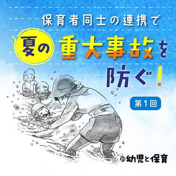 第1回 プール事故~保育者同士の連携で夏の重大事故を防ぐ ! 第1回 プール事故~保育者同士の連携で夏の重大事故を防ぐ !