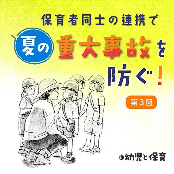 第3回 「暑さ指数」を知ろう~保育者同士の連携で夏の重大事故を防ぐ ! 第3回 「暑さ指数」を知ろう~保育者同士の連携で夏の重大事故を防ぐ !