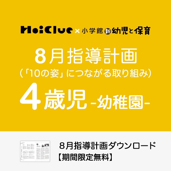 8月の指導計画（月案）＜4歳児・幼稚園＞