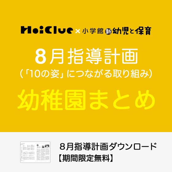 【2022年度版】8月の指導計画(月案)まとめ<3〜5歳児・幼稚園>※ダウンロード期限あり 【2022年度版】8月の指導計画(月案)まとめ<3〜5歳児・幼稚園>※ダウンロード期限あり