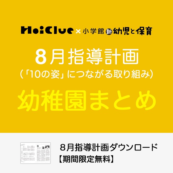 8月の指導計画（月案）まとめ＜3〜5歳児・幼稚園＞