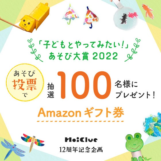 みんなの1票待ってます!『「子どもとやってみたい!」あそび大賞 2022』〜HoiClue12周年記念企画〜 みんなの1票待ってます!『「子どもとやってみたい!」あそび大賞 2022』〜HoiClue12周年記念企画〜