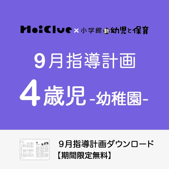 【2022年度版】9月の指導計画(月案)<4歳児・幼稚園>※ダウンロード期限あり 【2022年度版】9月の指導計画(月案)<4歳児・幼稚園>※ダウンロード期限あり