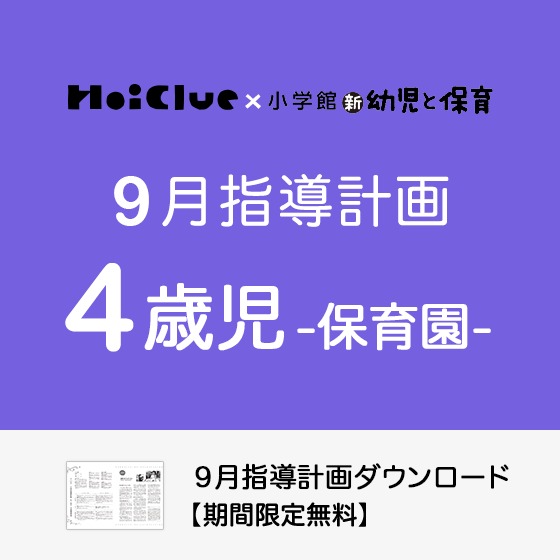 9月の指導計画（月案）＜4歳児・保育園＞