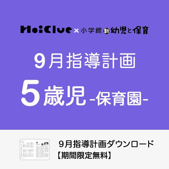 9月の指導計画（月案）＜5歳児・保育園＞