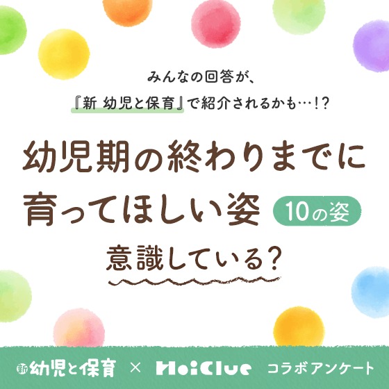 「幼児期の終わりまでに育ってほしい姿」(「10の姿」)、意識している?〜保育者さんアンケート〜 「幼児期の終わりまでに育ってほしい姿」(「10の姿」)、意識している?〜保育者さんアンケート〜